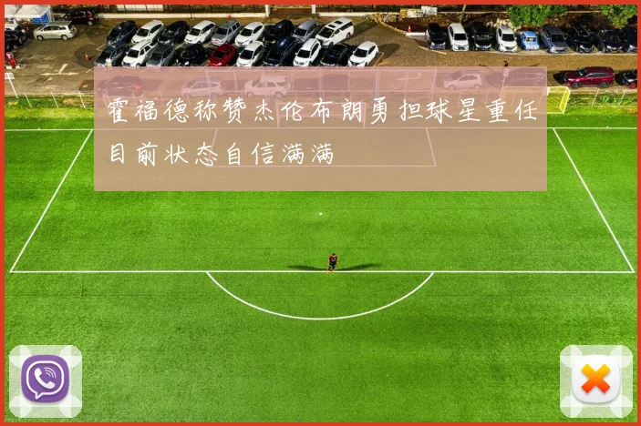 霍福德称赞杰伦布朗勇担球星重任目前状态自信满满