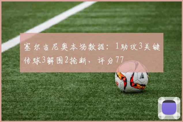 塞尔吉尼奥本场数据：1助攻3关键传球3解围2抢断，评分77