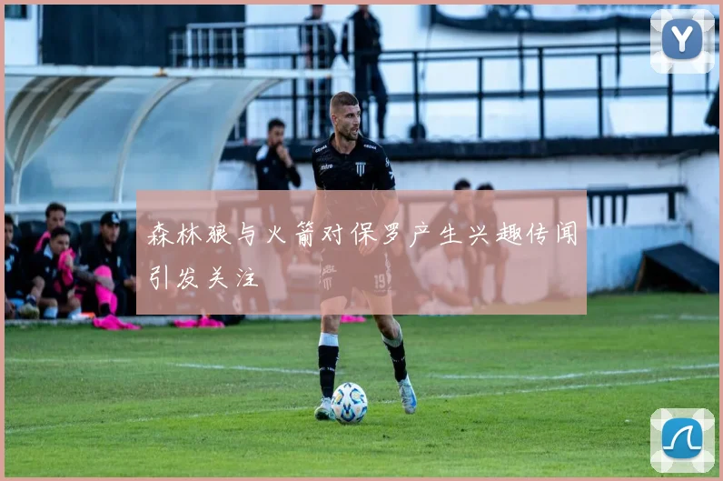 森林狼与火箭对保罗产生兴趣传闻引发关注