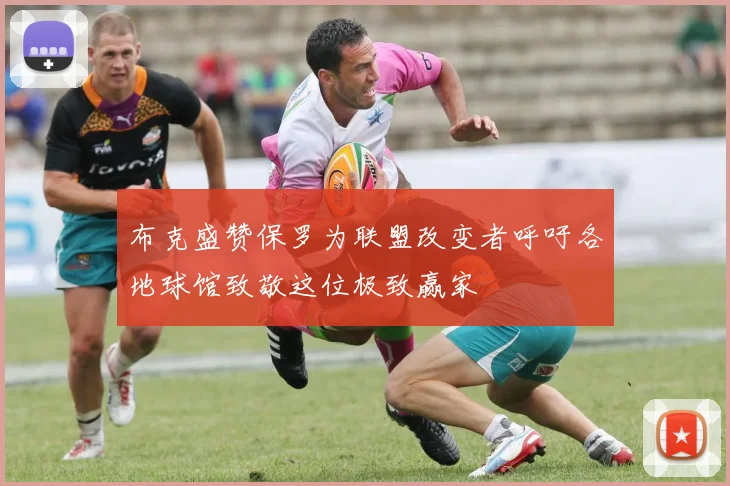 布克盛赞保罗为联盟改变者呼吁各地球馆致敬这位极致赢家
