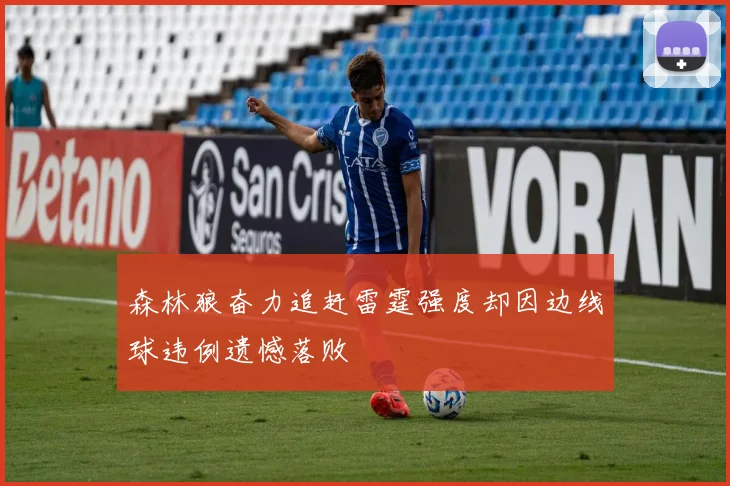 森林狼奋力追赶雷霆强度却因边线球违例遗憾落败