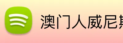 澳门人威尼斯4399入口 Logo